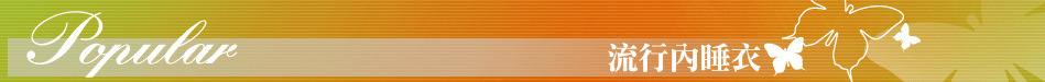 流行內睡衣