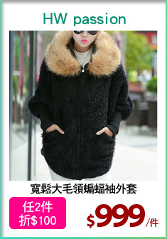 寬鬆大毛領蝙蝠袖外套