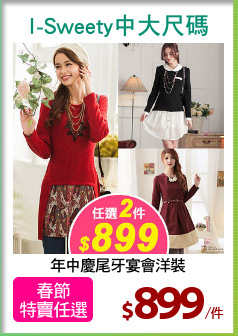 年中慶尾牙宴會洋裝