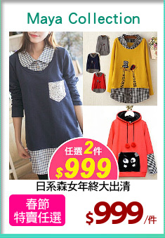 日系森女年終大出清