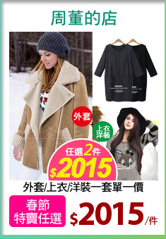 外套/上衣/洋裝一套單一價