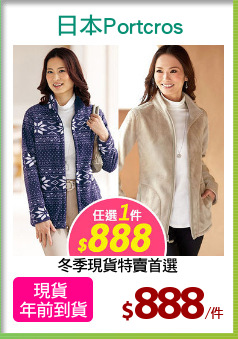 冬季現貨特賣首選