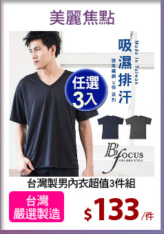 台灣製男內衣超值3件組