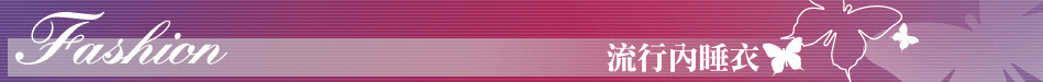 流行內睡衣
