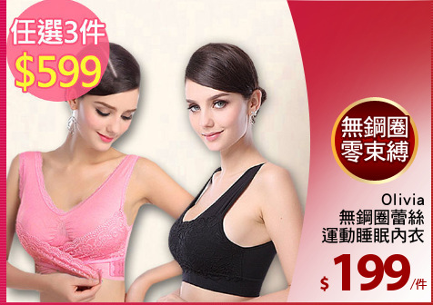 Olivia
無鋼圈蕾絲
運動睡眠內衣