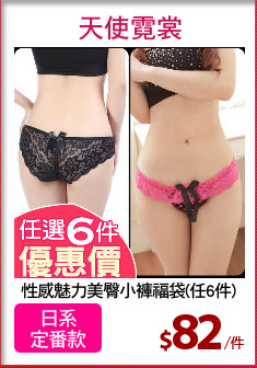 性感魅力美臀小褲福袋(任6件)