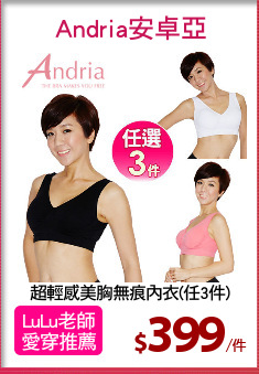 超輕感美胸無痕內衣(任3件)