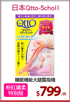 睡眠機能大腿露指襪