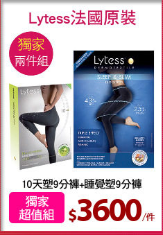 10天塑9分褲+睡覺塑9分褲