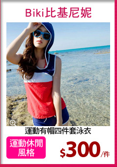 運動有帽四件套泳衣