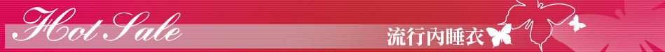 流行內睡衣