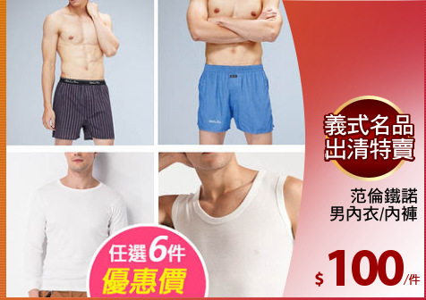 范倫鐵諾
男內衣/內褲