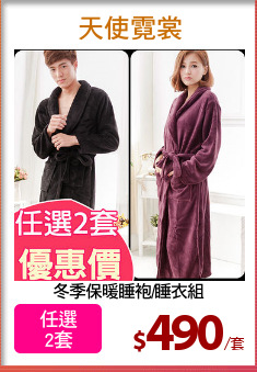 冬季保暖睡袍/睡衣組