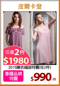 2015睡衣福袋特賣(任2件)