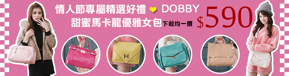 DOBBY任選↘590