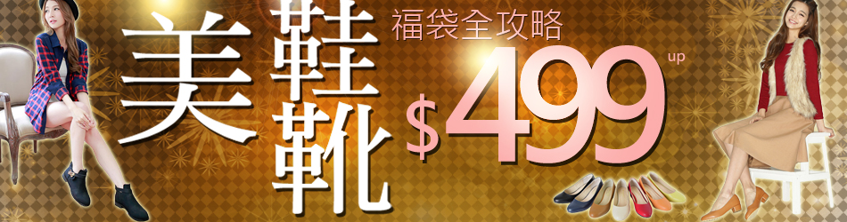 美鞋靴福袋全攻略$499up