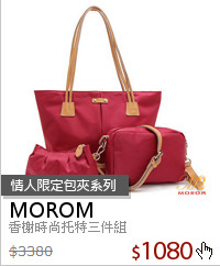 香榭時尚托特三件組