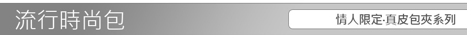 情人限定‧真皮包夾系列