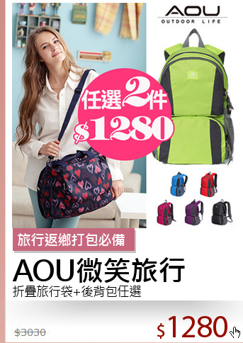 折疊旅行袋+後背包任選