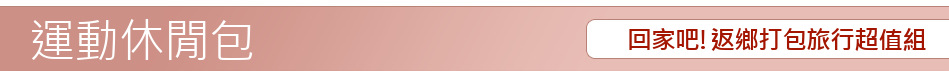 回家吧!返鄉打包旅行超值組