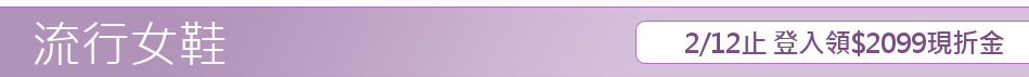2/12止 登入領$2099現折金