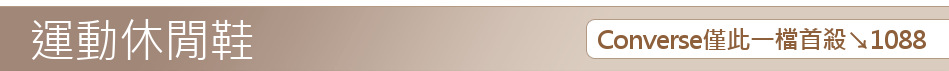 Converse僅此一檔首殺↘1088