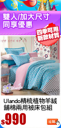 Ulando精梳植物羊絨
舖棉兩用被床包組
