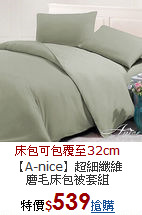 【A-nice】超細纖維<BR>
磨毛床包被套組
