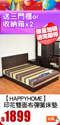 【HAPPYHOME】
印花雙面布彈簧床墊