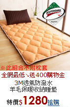 3M透氣防潑水<BR>
羊毛保暖收納睡墊