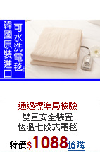 雙重安全裝置<BR>
恆溫七段式電毯