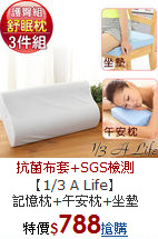 【1/3 A Life】<BR>
記憶枕+午安枕+坐墊