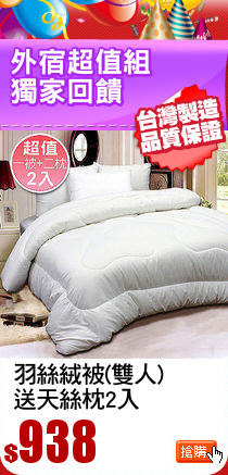 羽絲絨被(雙人)
送天絲枕2入