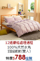 100%天然水鳥<BR>
羽絲絨被(雙人)