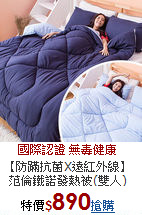 【防蹣抗菌X遠紅外線】<BR>
范倫鐵諾發熱被(雙人)