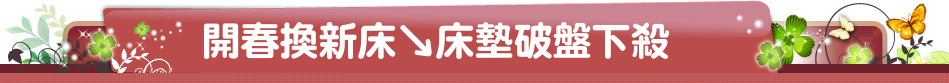 開春換新床↘床墊破盤下殺