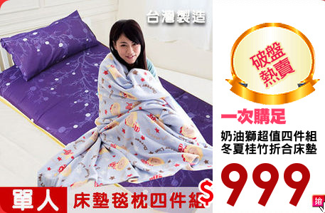 奶油獅超值四件組
冬夏桂竹折合床墊