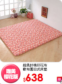 超柔針棉印花布<BR>
敷布團日式床墊
