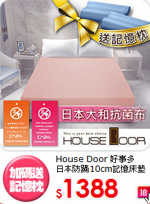 House Door 好事多<BR>
日本防蹣10cm記憶床墊