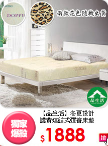 【品生活】冬夏設計<BR>
護背連結式彈簧床墊