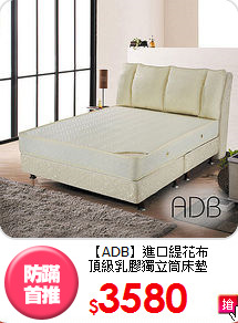 【ADB】進口緹花布<BR>
頂級乳膠獨立筒床墊