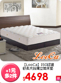 【LooCa】ISO認證<BR>
舒柔天絲獨立筒床墊