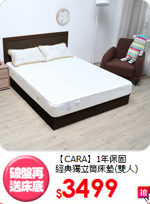 【CARA】1年保固<BR>
經典獨立筒床墊(雙人)