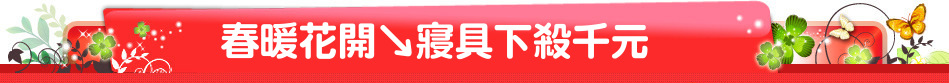 春暖花開↘寢具下殺千元