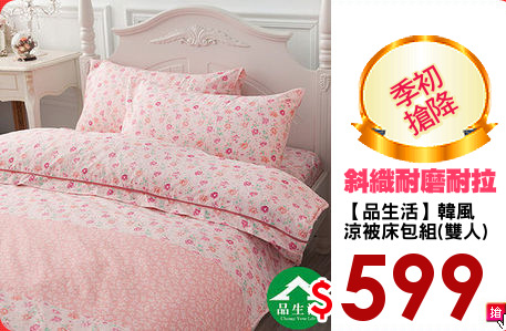 【品生活】韓風
涼被床包組(雙人)
