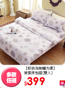 【好拆洗晾曬方便】<BR>
被套床包組(雙人)