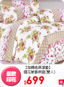 【加碼送保潔墊】<BR>
緹花被套床組(雙人)