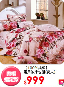 【100%純棉】<BR>
兩用被床包組(雙人)