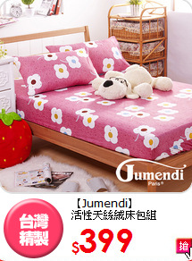 【Jumendi】<BR>
活性天絲絨床包組