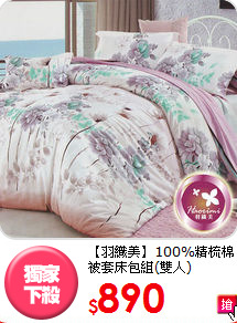 【羽織美】100%精梳棉<BR>
被套床包組(雙人)